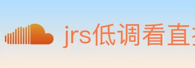 jrs低调看直播 logo